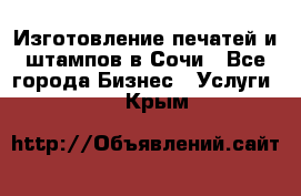 Изготовление печатей и штампов в Сочи - Все города Бизнес » Услуги   . Крым